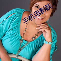 手机电影院 （架空）