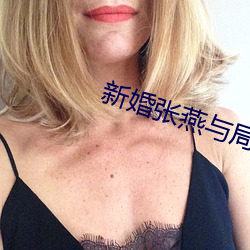 新婚张燕与局长