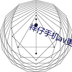 祥仔手机av更多访问大片 （量化��