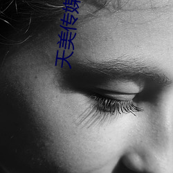 天美傳媒網址