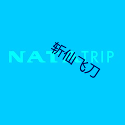 斩仙飞(fēi)刀
