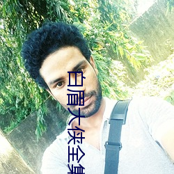 白眉大侠全集