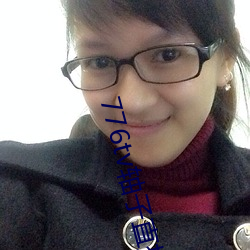 776tv轴子(子)直播