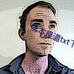 佛本是道txt下载