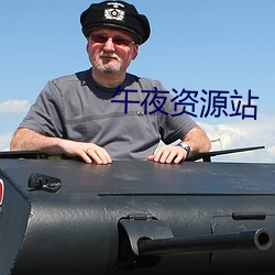 午夜資源站