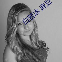 白若冰 麻豆