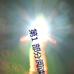 第1 部(部)分阅读