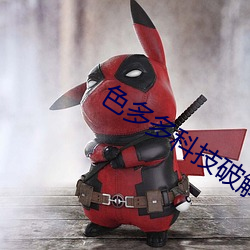 色多多科技破解(解)app旧