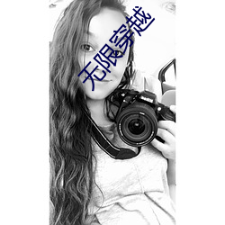 无限(限)穿(穿)越