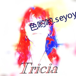 色哟(yō)哟(yō).seyoyo.91麻豆