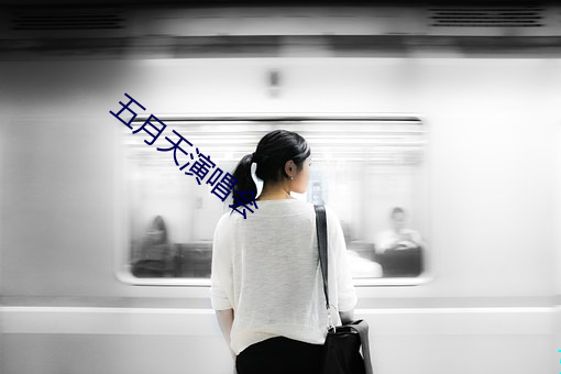 五月天演唱會