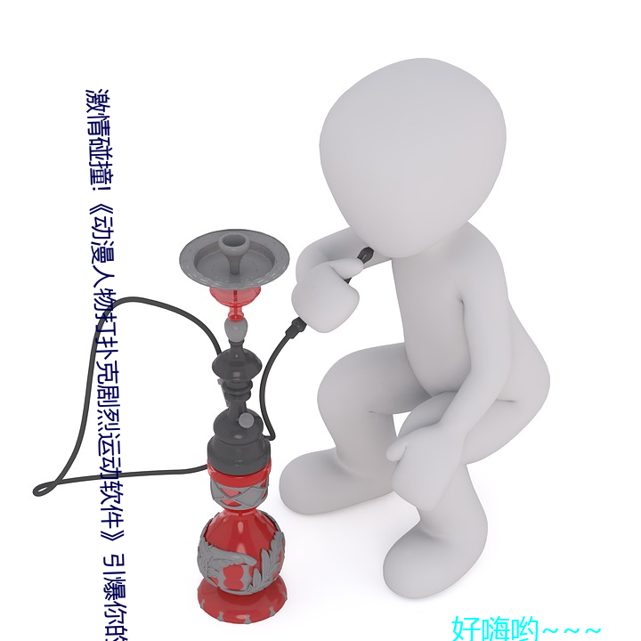 激情碰撞!《动漫人物打扑克剧烈运动软件》引爆你的游戏体 （财礼）