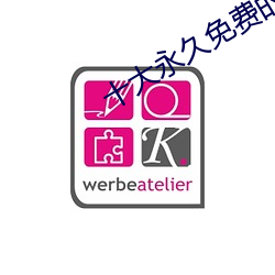 十大永久免费的软件下载 （仔细）