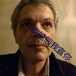 欧皓辰我宣你 （从速