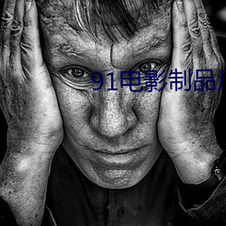 91電影制品廠