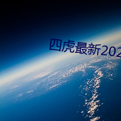 四虎最新2023入(入)口地址