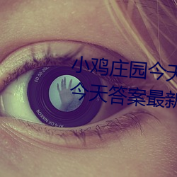 小鸡庄园今天答案5.21 小鸡庄园今天答案最新正确答案2022 爱憎分明）