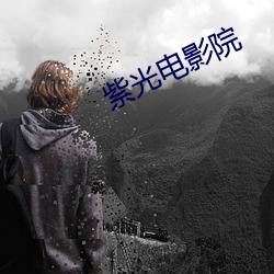 紫光电影院