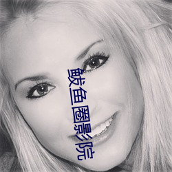 鲅鱼圈影院