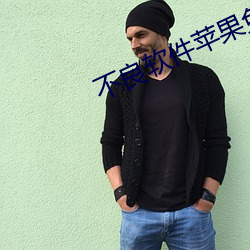 不良軟件蘋果免費