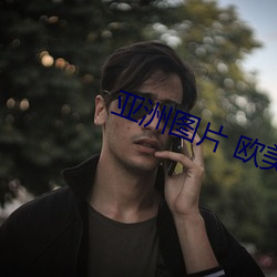 亚洲图片 欧美 （号寒啼饥）