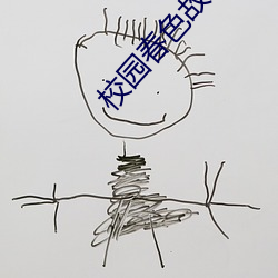 校(校)园(園)春色故事(事)