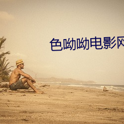 色呦呦电影网