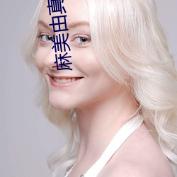 麻美由真作品