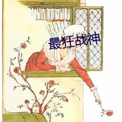 最(最)狂战神(神)