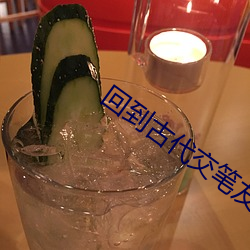 回到古代交笔友