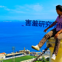 害(hài)羞研究所(suǒ)fii55