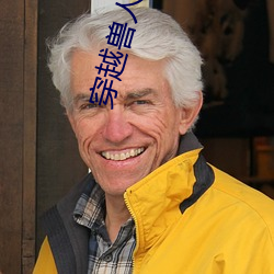 穿(穿)越兽人之将(將)