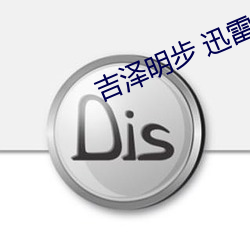 吉泽明步 迅雷