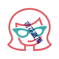 荷花(huā)直播(bō)