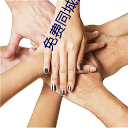 免费同(同)城社交(交)软(軟)件不收费的(的)