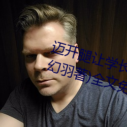 迈(邁)开腿(腿)让学(學)长尝尝你(你)的(的)草莓游戏(沐幻羽(羽)著)全文(文)免费(費)阅读(讀)