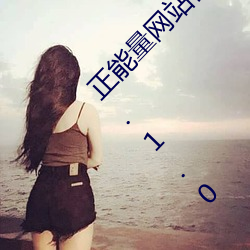 正能量网站你懂我意思你会回来感谢我的免费v1.1.0 安卓 （阙如）