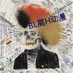 BL高H动漫