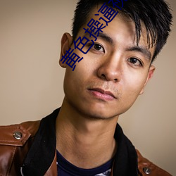 黄色操逼(bī)视频(pín)