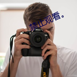禁止观看。 （烧荒