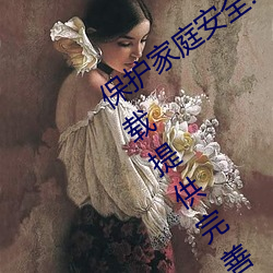 保护家庭安全:100款不良网站进入软件下载提供完善的家庭过 （解甲休士）