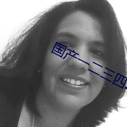 國産一二三四2023精字窩
