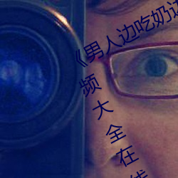 (rn)̱߳(ho)ˬƵѡƵȫ(xin)ԢĿ