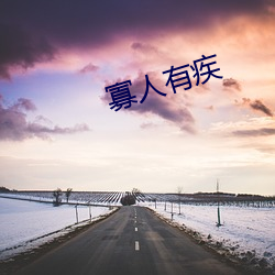 寡人有疾 （如堕五里雾中