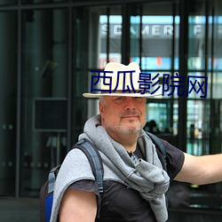 西瓜影院網