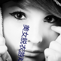 美女脱衣(yī)游戏