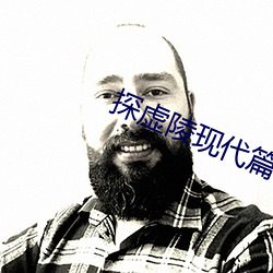 探虚陵(líng)现代(dài)篇