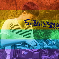 吞噬星空最新章節