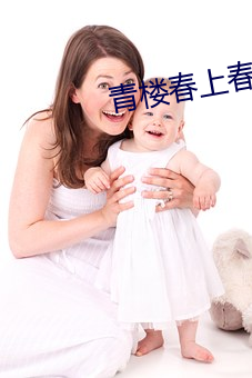 青楼春上(上)春