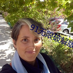 91无限破解版永久